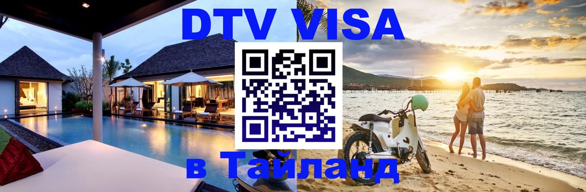 ДТВ VISA Тайланд для фрилансеров 