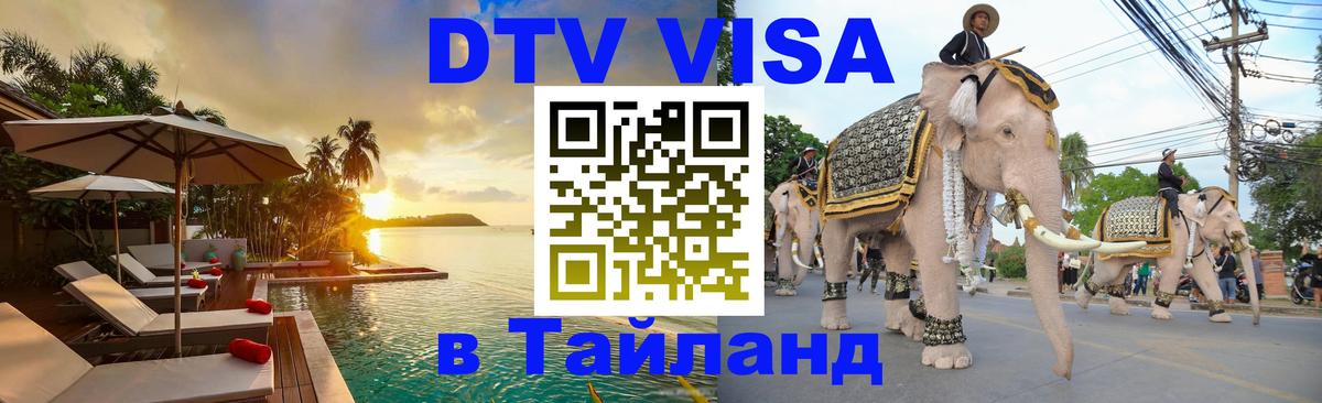 Стоимость и условия DTV визы — оформление в Таиланд под ключ - 18.11.2025 