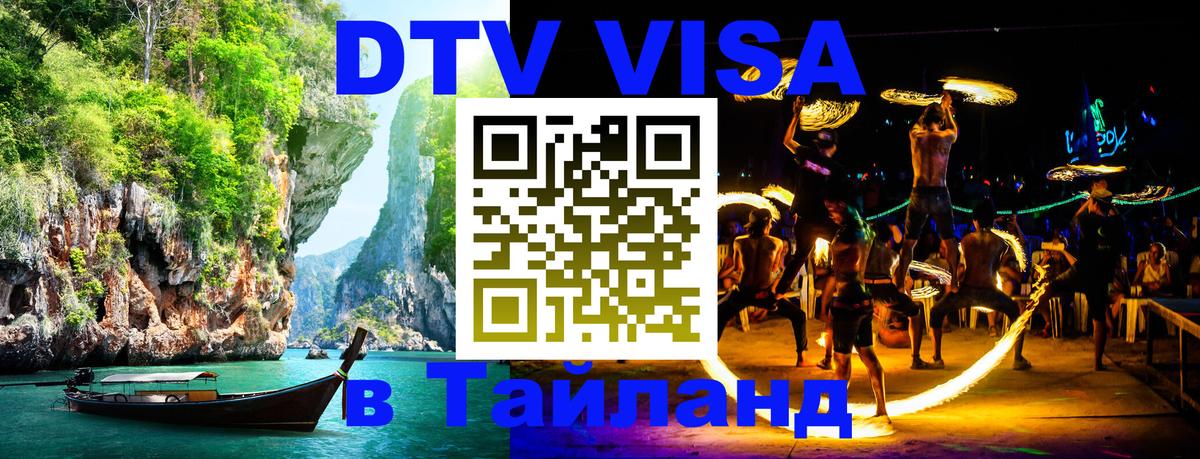Электронная виза DTV в Тайланд Ижевск 